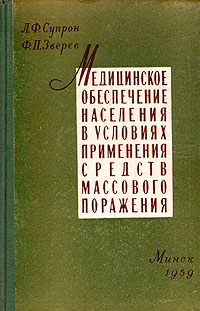 Медицинское обеспечение населения в условиях применения средств массового поражения Антикварное издание Сохранность: Хорошая Издательство: Государственное издательство БССР, 1959 г Твердый переплет, инфо 953m.