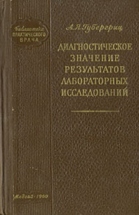 Диагностическое значение результатов лабораторных исследований Серия: Библиотека практического врача инфо 956m.