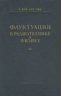 Флуктуации в радиотехнике и физике Антикварное издание Сохранность: Хорошая Издательство: Государственное энергетическое издательство, 1958 г Твердый переплет, 296 стр Тираж: 13000 экз Формат: 70x108/16 (~170х262 мм) инфо 962m.