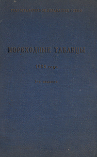 Мореходные таблицы 1933 года Антикварное издание Сохранность: Хорошая Издательства: Издание Гидрографического управления РКВМФ, Главсевморпуть, 1939 г Твердый переплет, 169 стр Тираж: 12000 экз Формат: 70x108/16 (~170х262 мм) инфо 964m.