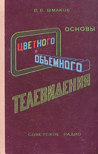 Основы цветного и объемного телевидения Антикварное издание Сохранность: Хорошая Издательство: Советское радио, 1954 г Твердый переплет, 304 стр Формат: 60x92/16 инфо 965m.