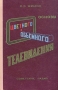 Основы цветного и объемного телевидения Антикварное издание Сохранность: Хорошая Издательство: Советское радио, 1954 г Твердый переплет, 304 стр Формат: 60x92/16 инфо 965m.