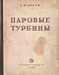 Паровые турбины Антикварное издание Сохранность: Хорошая Издательство: Государственное энергетическое издательство, 1954 г Твердый переплет, 368 стр Тираж: 15000 экз Формат: 84x108/16 (~205х290 мм) инфо 966m.