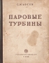 Паровые турбины Антикварное издание Сохранность: Хорошая Издательство: Государственное энергетическое издательство, 1954 г Твердый переплет, 368 стр Тираж: 15000 экз Формат: 84x108/16 (~205х290 мм) инфо 966m.