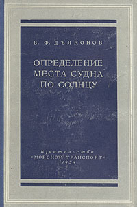Определение места судна по Солнцу Антикварное издание Сохранность: Хорошая Издательство: Морской транспорт, 1958 г Твердый переплет, 240 стр Тираж: 4000 экз Формат: 60x92/16 инфо 968m.