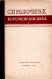 Справочник коротковолновика Антикварное издание Сохранность: Хорошая Издательство: Издательство ДОСААФ СССР, 1953 г Твердый переплет, 424 стр Формат: 60x92/16 инфо 971m.
