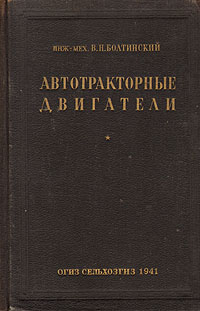 Автотракторные двигатели Антикварное издание Сохранность: Хорошая Издательство: Государственное издательство колхозной и совхозной литературы, 1941 г Твердый переплет, 716 стр Тираж: 10000 экз инфо 975m.