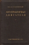 Автотракторные двигатели Антикварное издание Сохранность: Хорошая Издательство: Государственное издательство колхозной и совхозной литературы, 1941 г Твердый переплет, 716 стр Тираж: 10000 экз инфо 975m.
