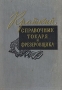 Краткий справочник токаря и фрезеровщика Антикварное издание Сохранность: Хорошая Издательство: Саратовское книжное издательство, 1960 г Твердый переплет, 512 стр Тираж: 30000 экз Формат: 60x84/16 (~143х205 мм) инфо 984m.