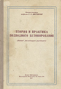 Теория и практика подводного бетонирования (Метод "восходящего раствора") подводно-технических работах Автор В Дмитревский инфо 993m.