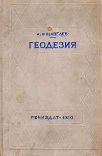 Геодезия Серия: Gaudeamus Фундаментальный учебник инфо 996m.