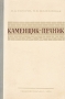 Каменщик-печник Антикварное издание Сохранность: Хорошая Издательства: Государственное учебно-педагогическое издательство, Трудрезервиздат, 1953 г Твердый переплет, 260 стр Тираж: 15000 экз Формат: 60x92/16 инфо 997m.
