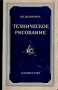 Техническое рисование Антикварное издание Сохранность: Хорошая Издательство: Государственное научно-техническое издательство машиностроительной и судостроительной литературы, 1952 г Твердый переплет, инфо 1002m.
