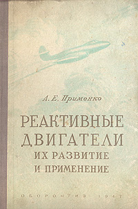 Реактивные двигатели Их развитие и применение Антикварное издание Сохранность: Хорошая Издательство: ОНТИ Главная редакция авиационной литературы, 1947 г Твердый переплет, 192 стр Формат: 60x92/16 инфо 1003m.