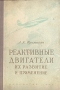 Реактивные двигатели Их развитие и применение Антикварное издание Сохранность: Хорошая Издательство: ОНТИ Главная редакция авиационной литературы, 1947 г Твердый переплет, 192 стр Формат: 60x92/16 инфо 1003m.