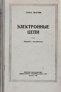 Электронные цепи Антикварное издание Сохранность: Хорошая Издательство: Воениздат, 1958 г Твердый переплет, 692 стр Формат: 60x92/16 инфо 1004m.
