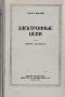Электронные цепи Антикварное издание Сохранность: Хорошая Издательство: Воениздат, 1958 г Твердый переплет, 692 стр Формат: 60x92/16 инфо 1004m.