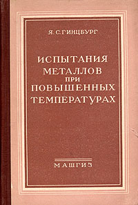 Испытания металлов при повышенных температурах Антикварное издание Сохранность: Хорошая Издательство: Государственное научно-техническое издательство машиностроительной и судостроительной литературы, 1954 г Твердый инфо 1005m.