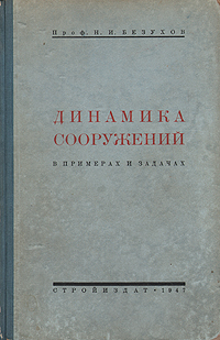Динамика сооружений в примерах и задачах Антикварное издание Сохранность: Хорошая Издательство: Государственное издательство строительной литературы, 1947 г Твердый переплет, 198 стр Тираж: 8000 экз Формат: 60x92/16 инфо 1009m.