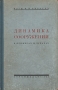 Динамика сооружений в примерах и задачах Антикварное издание Сохранность: Хорошая Издательство: Государственное издательство строительной литературы, 1947 г Твердый переплет, 198 стр Тираж: 8000 экз Формат: 60x92/16 инфо 1009m.