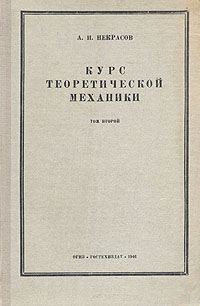 Курс теоретической механики В двух томах Том 2 Динамика Антикварное издание Сохранность: Хорошая Издательства: Государственное издательство технико-теоретической литературы, ОГИЗ, 1946 г Мягкая обложка, 456 стр Тираж: 50000 экз инфо 1012m.