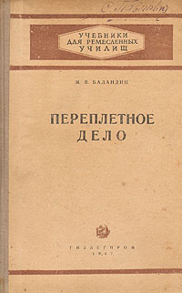 Переплетное дело Серия: Учебники для ремесленных училищ инфо 1014m.