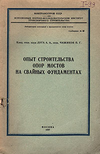 Опыт строительства опор мостов на свайных фундаментах Антикварное издание Сохранность: Хорошая 1957 г Мягкая обложка, 128 стр Тираж: 1000 экз Формат: 60x92/16 инфо 1023m.