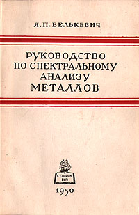 Руководство по спектральному анализу металлов Антикварное издание Сохранность: Хорошая Издательство: Государственное издательство судостроительной литературы, 1950 г Твердый переплет, 164 стр Тираж: 5000 экз Формат: 60x92/16 инфо 1029m.