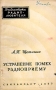 Устранение помех радиоприему Серия: Библиотека радиолюбителя инфо 1032m.