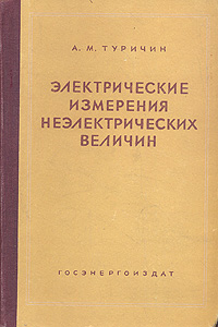 Электрические измерения неэлектрических величин Антикварное издание Сохранность: Хорошая Издательство: Государственное энергетическое издательство, 1951 г Твердый переплет, 688 стр Тираж: 6000 экз Формат: 60x92/16 инфо 1036m.