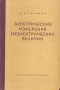 Электрические измерения неэлектрических величин Антикварное издание Сохранность: Хорошая Издательство: Государственное энергетическое издательство, 1951 г Твердый переплет, 688 стр Тираж: 6000 экз Формат: 60x92/16 инфо 1036m.