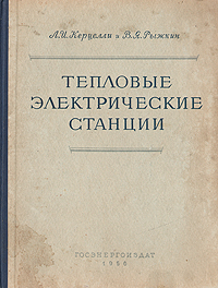 Тепловые электрические станции Издательство: МЭИ, 2009 г Твердый переплет, 472 стр ISBN 978-5-383-00404-3 Тираж: 1000 экз Формат: 70x100/16 (~167x236 мм) инфо 1038m.