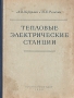 Тепловые электрические станции Издательство: МЭИ, 2009 г Твердый переплет, 472 стр ISBN 978-5-383-00404-3 Тираж: 1000 экз Формат: 70x100/16 (~167x236 мм) инфо 1038m.