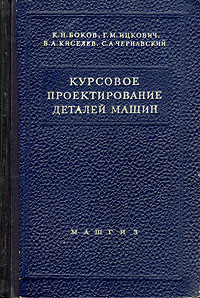 Курсовое проектирование деталей машин Антикварное издание Сохранность: Хорошая Издательство: Государственное научно-техническое издательство машиностроительной литературы, 1958 г Твердый переплет, инфо 1041m.