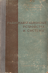 Радионавигационные устройства и системы Антикварное издание Сохранность: Хорошая Издательство: Советское радио, 1958 г Твердый переплет, 864 стр Формат: 84x108/32 (~130х205 мм) инфо 1045m.
