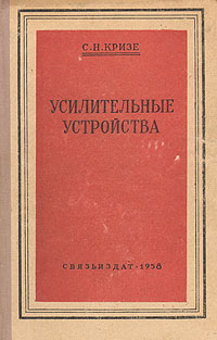 Усилительные устройства Антикварное издание Сохранность: Хорошая Издательство: Государственное издательство литературы по вопросам связи и радио, 1958 г Твердый переплет, 316 стр Тираж: 50000 экз Формат: 60x92/16 инфо 1049m.