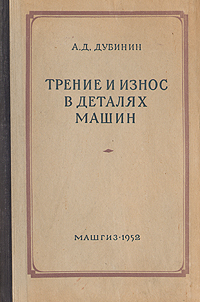Трение и износ в деталях машин Антикварное издание Сохранность: Хорошая Издательство: Государственное научно-техническое издательство машиностроительной литературы, 1952 г Твердый переплет, 134 стр Тираж: 7000 экз Формат: 60x92/16 инфо 1051m.