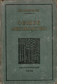 Общее лесоводство Антикварное издание Сохранность: Хорошая Издательство: Гослесбумиздат, 1954 г Твердый переплет, 656 стр Тираж: 25000 экз Формат: 60x92/16 инфо 1052m.