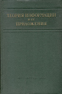 Теория информации и ее приложения Антикварное издание Сохранность: Хорошая Издательство: Государственное издательство физико-математической литературы, 1959 г Твердый переплет, 330 стр инфо 1055m.