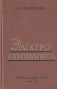 Электроавтоматика Антикварное издание Сохранность: Хорошая Издательство: Государственное техническое издательство УССР, 1957 г Твердый переплет, 452 стр Тираж: 7800 экз Формат: 84x108/32 (~130х205 мм) инфо 1062m.