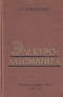 Электроавтоматика Антикварное издание Сохранность: Хорошая Издательство: Государственное техническое издательство УССР, 1957 г Твердый переплет, 452 стр Тираж: 7800 экз Формат: 84x108/32 (~130х205 мм) инфо 1062m.