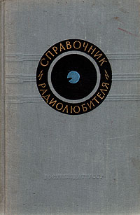 Справочник радиолюбителя Антикварное издание Сохранность: Хорошая Издательство: Государственное издательство технической литературы УССР, 1957 г Твердый переплет, 508 стр Тираж: 130000 экз Формат: 84x108/32 (~130х205 мм) инфо 1066m.