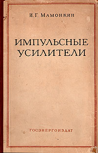 Импульсные усилители Антикварное издание Сохранность: Хорошая Издательство: Государственное энергетическое издательство, 1958 г Твердый переплет, 206 стр Тираж: 36000 экз Формат: 70x108/16 (~170х262 мм) инфо 1068m.