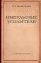 Импульсные усилители Антикварное издание Сохранность: Хорошая Издательство: Государственное энергетическое издательство, 1958 г Твердый переплет, 206 стр Тираж: 36000 экз Формат: 70x108/16 (~170х262 мм) инфо 1068m.