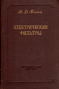 Электрические фильтры Антикварное издание Сохранность: Хорошая Издательство: Государственное издательство технической литературы УССР, 1957 г Твердый переплет, 516 стр Тираж: 6000 экз Формат: 84x108/32 (~130х205 мм) инфо 1069m.