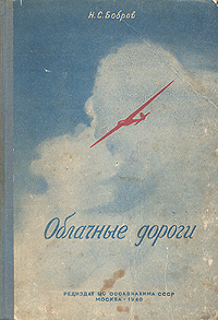 Облачные дороги Антикварное издание Сохранность: Удовлетворительная Издательство: Редиздат ЦС Союза Осоавиахим СССР, 1940 г Твердый переплет, 144 стр Тираж: 10000 экз Формат: 70x100/16 (~167x236 мм) инфо 1073m.