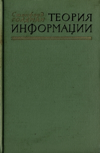 Теория информации Букинистическое издание Сохранность: Хорошая Издательство: Радио и связь, 2003 г Мягкая обложка, 80 стр ISBN 5-256-01686-5 инфо 1084m.