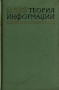 Теория информации Букинистическое издание Сохранность: Хорошая Издательство: Радио и связь, 2003 г Мягкая обложка, 80 стр ISBN 5-256-01686-5 инфо 1084m.