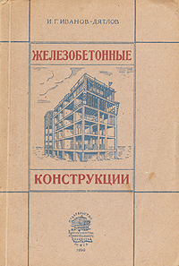 Железобетонные конструкции Антикварное издание Сохранность: Хорошая Издательство: Государственное издательство литературы по строительству, архитектуре и строительным материалам, 1959 г Твердый переплет, 840 инфо 1089m.
