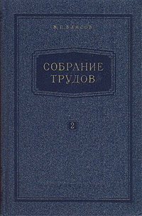 В Г Власов Собрание трудов В семи томах Том 2 Авторский сборник Антикварное издание Сохранность: Хорошая Издательство: Государственное издательство судостроительной литературы, 1959 г Твердый переплет, 296 инфо 1097m.